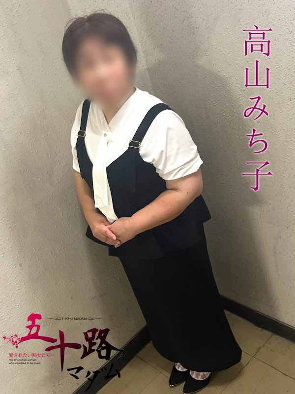 高山みち子(たかやまみちこ)