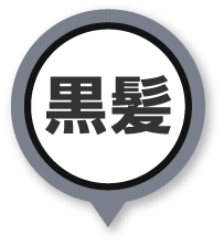 黒髪