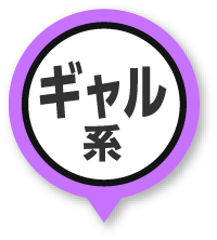 ギャル系