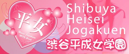 渋谷平成女学園