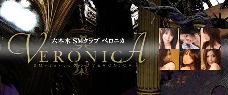 六本木 SMクラブ ベロニカ