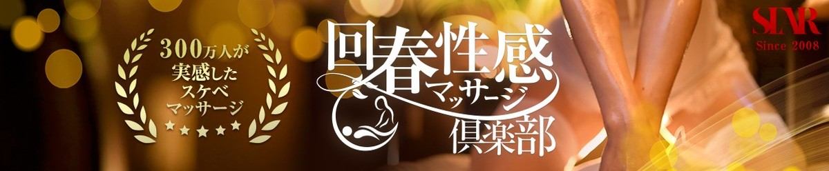 横浜回春性感マッサージ倶楽部