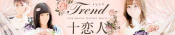 十恋人・トレンド