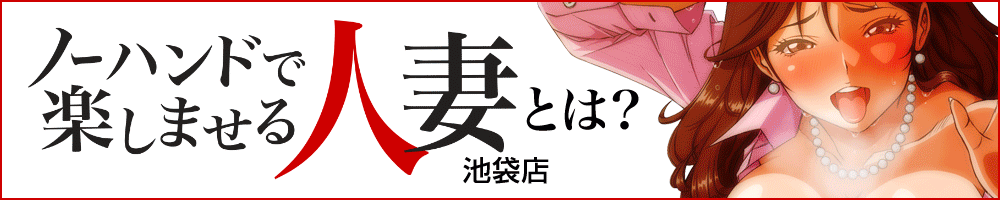 ノーハンドで楽しませる人妻 池袋店