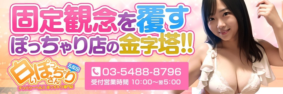 白いぽっちゃりさん五反田