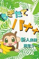 ★もぎたてばなな★