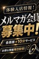 メルマガ会員様募集！全ての割引はメルマガから♪