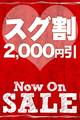 スグ行ける女性は即2,000円引きで
