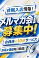 お得なメルマガ会員様募集中！
