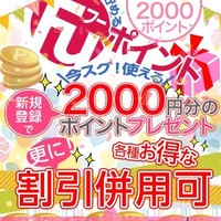 入会金0円!!　2000円分のpointプレゼント!!