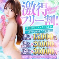 本日のおすすめキャストを60分15000円でご案内！90分20000円！