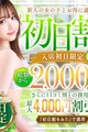 新人好きの方必見！体験入店初日の女の子はご総額から2000円OFF！