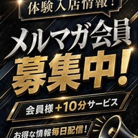 メルマガ会員様募集！全ての割引はメルマガから♪