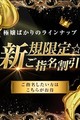 ◆ご新規様限定◆指名割で気になるあの女性とお得に遊べます！