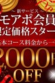 9/18(金)～【モアポ会員価格】スタート！！！