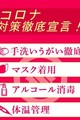 当店のコロナ徹底コロナ対策5か条