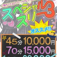 ☆スペシャルスリー爆誕☆45分10,000円～