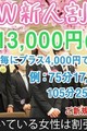期間限定新人割引き！！アンケートは不要です！！