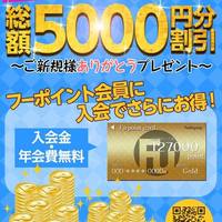 FUポイントの会員登録で総額5,000円割引を実施中！！