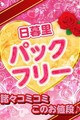 日暮里エリア限定！ホテル代も全部コミコミで90分21.100円で遊べます♪