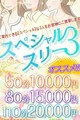 極上の3択 「スペシャルスリー」