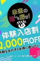 メルマガ体験入店割！