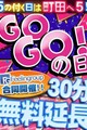 延長無料イベント!!90分13000円!!