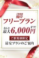 絶対失敗したくない！ご新規様限定フリープラン♪