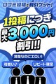 口コミ投稿で割引ゲット！