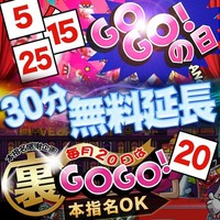 激アツ!!30分延長無料キャンペーン!!