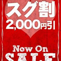 スグ行ける女性は即2,000円引きで