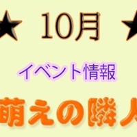 10月のイベント情報 ♪