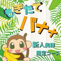 ★もぎたてばなな★