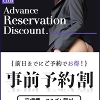 前日から予約で5,000円もお特に！！