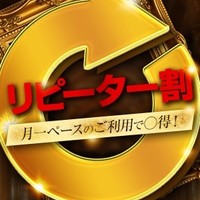 会員様に朗報！リピート割で割引がループする！