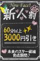 ≪新人割引き≫最大5,000円引きでご案内♪