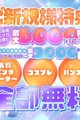 【●*ご新規様メルマガ購読で6,000円OFF！勿論会員様もオトクに♪】
