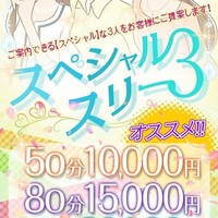 極上の3択 「スペシャルスリー」