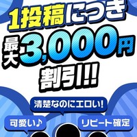 口コミ投稿で割引ゲット！