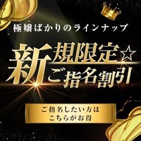 ◆ご新規様限定◆指名割で気になるあの女性とお得に遊べます！
