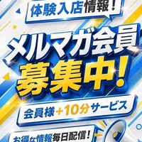 お得なメルマガ会員様募集中！