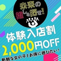 メルマガ体験入店割！
