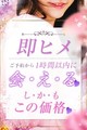 今すぐ会いたい！！『即ヒメ割』で気になるあの女性と…