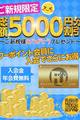 FUポイントの会員登録で総額5,000円割引を実施中！！
