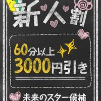 ≪新人割引き≫最大5,000円引きでご案内♪