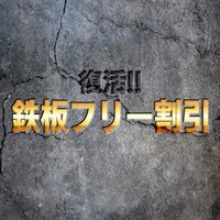 ついに復活鉄板フリー♪