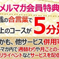 メルマガ会員様限定の特別割引実施中★