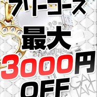 ★タイプのあの子とめちゃくちゃお得に★
