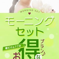 午前中のご利用なら『モーニングセット』でお得にご案内♪