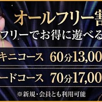 【60分13000円】コスパ最強のオールフリー割引！